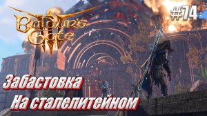 Baldur's Gate 3 #74 Литейная Стальной стражи
