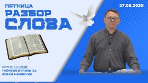 27/06/2025 - Разбор Слова Божьего [К Филипийцам 1 : 18-30]