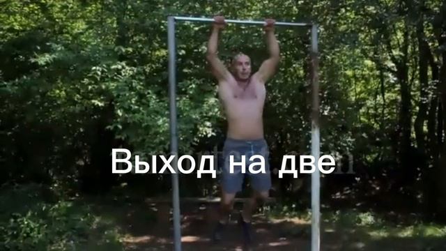Выход на две как научится