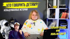 Что говорить детям? Невыдуманные истории