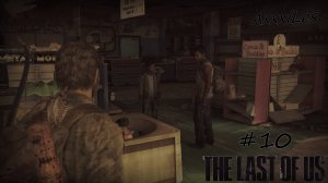 The Last of Us Part I (2023) ➤ Генри и Сэм ➤ #10 ➤ #thelastofus