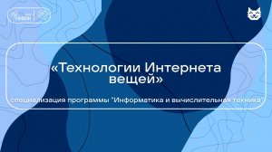«Технологии Интернета вещей» специализация программы “Информатика и вычислительная техника”