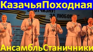 Песня Казачья походная Песни народные казачьи Ансамбль Станичники