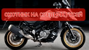 Suzuki V-Strom 650AXT - отличный средний тур-эндур💯