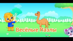 Весёлые🐈Пазлы🚀Для 🐆Детей