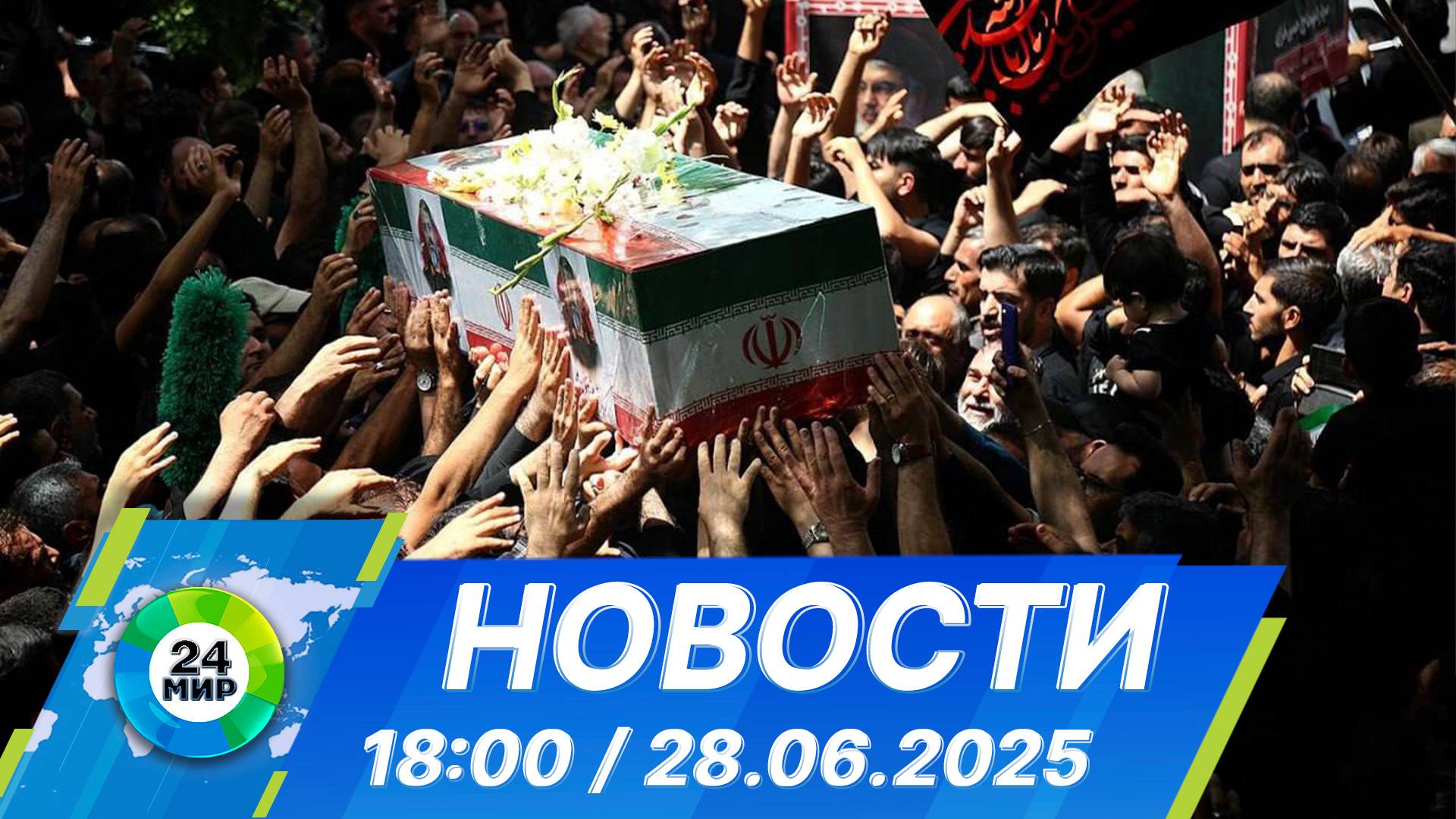 Новости 18:00 от 28.06.2025