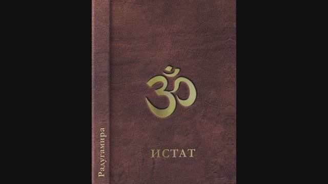 ИСТАТ. Глава 9. Закон аналогий. Аудиокнига. смотреть онлайн