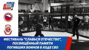 Фестиваль боевых искусств «Славься отчество»