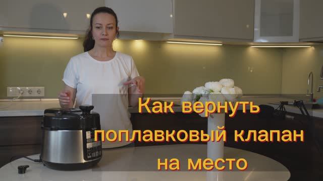 Поплавковый клапан мультиварки и как его вернуть на место