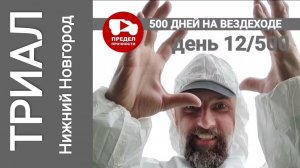 500 дней на вездеходе.  День новых впечатлений! Я попробовал себя в триале!