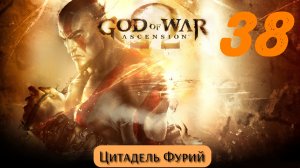 God of War Восхождение: Цитадель Фурий
