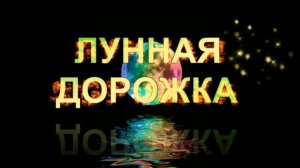 ЛУННАЯ ДОРОЖКА