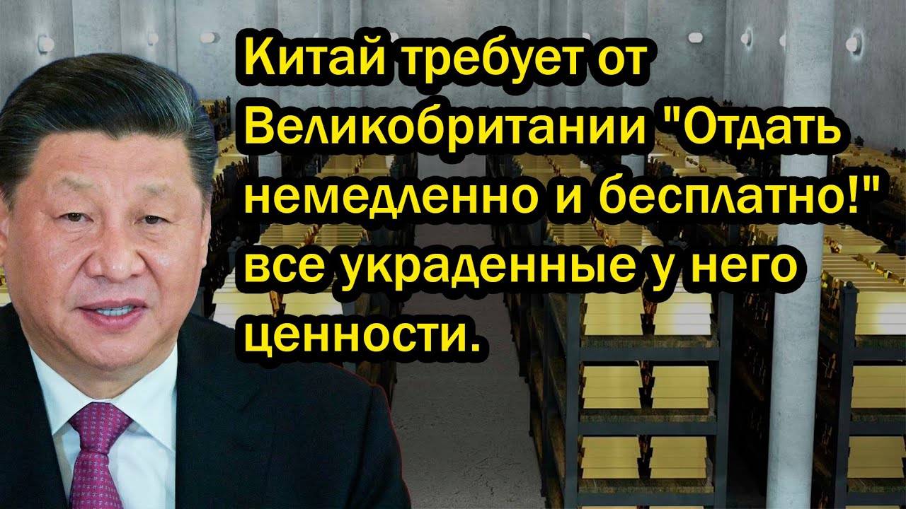 Китай требует от Великобритании "Отдать немедленно и бесплатно!" все украденные у него ценности.