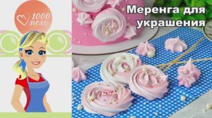 🍥 МЕРЕНГА ДЛЯ УКРАШЕНИЯ — воздушная и яркая!