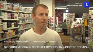 Функция «Госкан» поможет проверить качество товара