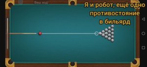 Я и робот, ещё одно противостояние в бильярд.