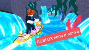 Роблокс папа и дочка катаемся на серфе