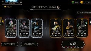 Mortal Kombat mobile/Мортал Комбат мобайл/Башня Воут битвы 16-20