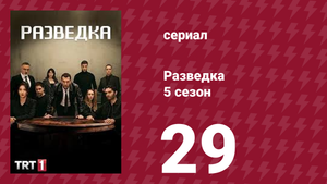 Разведка 5 сезон 29 серия (сериал, 2021)