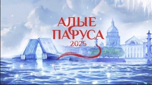 Алые паруса 2025. Из Санкт-Петербурга