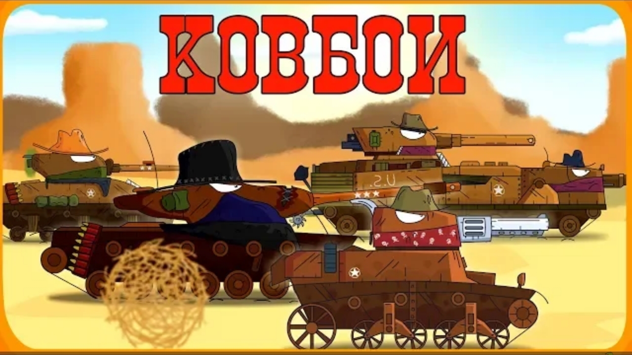 Ковбои - Мультики про танки