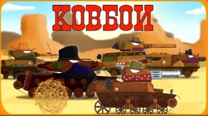 Ковбои - Мультики про танки