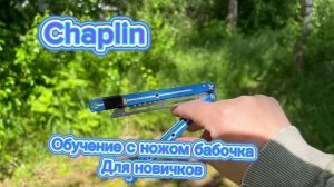 Как научиться крутить балисонг если ты новичок (chaplin butterfly knife tutorial )