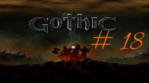 Прохождение игры Готика (Gothic). Обвал шахты, убийство магов огня и встреча с Ксардасом. Часть 18