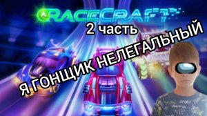 играем в Racecraft (2 часть)