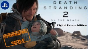 Death Stranding 2: On the Beach Прохождение |PS 5| Часть 6 (РУССКАЯ ЛОКАЛИЗАЦИЯ)