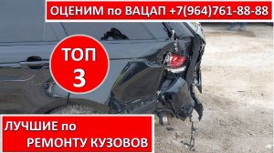 ЛУЧШИЕ по РЕМОНТУ КУЗОВОВ