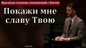 "Покажи мне славу Твою". П. Цуман. МСЦ ЕХБ