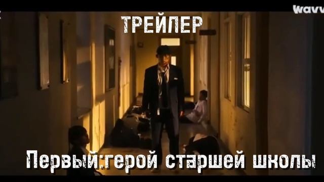 Первый: Герои старшей школы