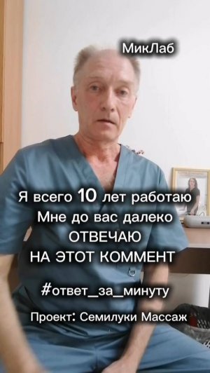 Я всего 10 лет работаю. Мне до вас далеко. ОТВЕЧАЮ НА ЭТОТ КОММЕНТ. Ответ за минуту. Андрей Микулин