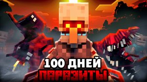 Я выжил 100 ДНЕЙ против ПАРАЗИТОВ В МАЙНКРАФТ ХАРДКОР