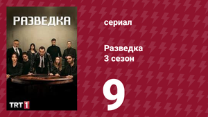 Разведка 3 сезон 9 серия (сериал, 2021)