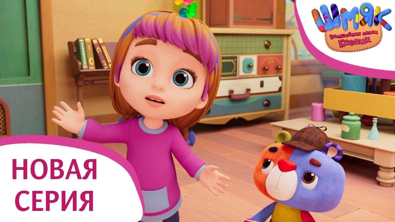 Новая серия! ✨ Шмяк. Волшебная лавка Есении | Зеленый плащ | Мультфильмы для детей | Серия 15
