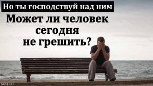 "Но ты господствуй над ним". Д. В. Елисеев. МСЦ ЕХБ