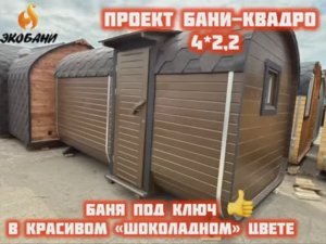 Модель: Квадро 4 х 2,2 м., 2 отделения. В Шоколадном цвете.