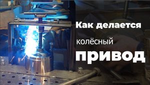 Как мы делаем колёсный привод для вездехода 8х8?