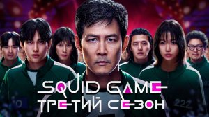 Сериал Игра в кальмара – 3 сезон 5 серия / Squid Game/