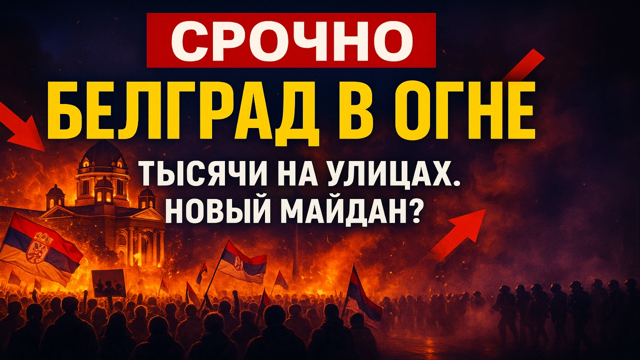 Срочно! Протесты в Белграде: тысячи требуют отставки правительства Вучича — новый Майдан?