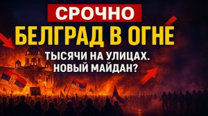 Срочно! Протесты в Белграде: тысячи требуют отставки правительства Вучича — новый Майдан?