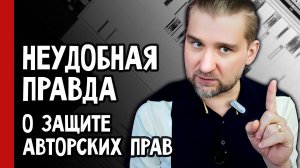 НЕУДОБНАЯ ПРАВДА о защите авторских прав в России и её отсутствии (№368)