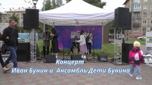 Концерт Иван Бунин и  Ансамбль Дети Бунина (2025)