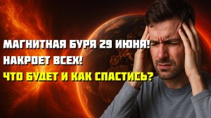 МАГНИТНАЯ БУРЯ   29 июня  - НАКРОЕТ ВСЕХ! Что будет и как спастись?