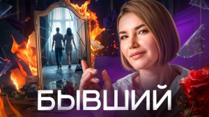 БЫВШИЙ! Почему ОН ТАК БЕСИТ? Как перестать СТРАДАТЬ ПОСЛЕ РАССТАВАНИЯ?
