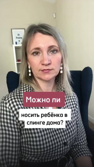 Можно ли носить ребенка в слинге дома?