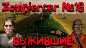 ЖИВЫЕ! Zompiercer_18