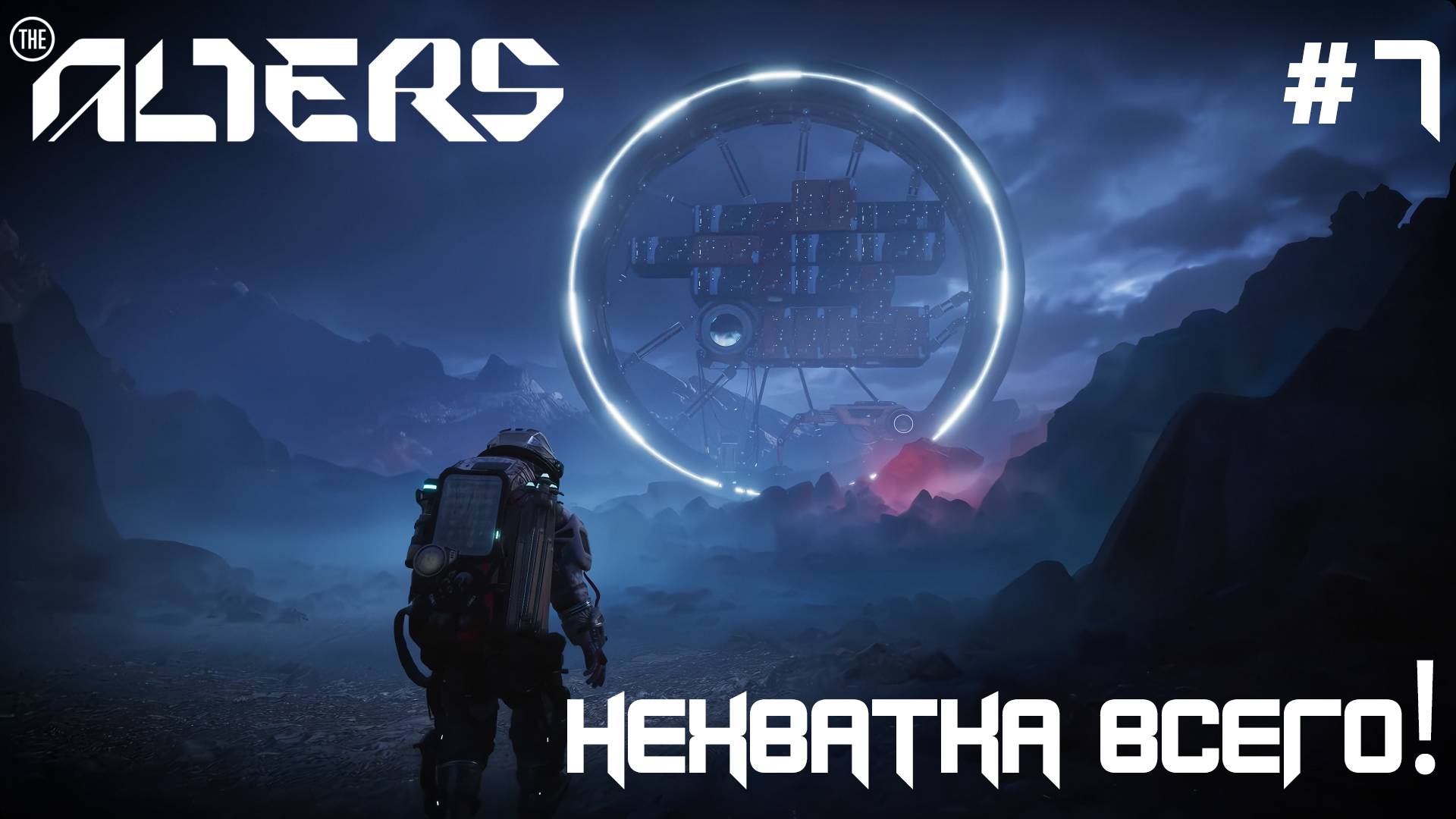 ПРОХОЖДЕНИЕ THE ALTERS: Нехватка всего! #7